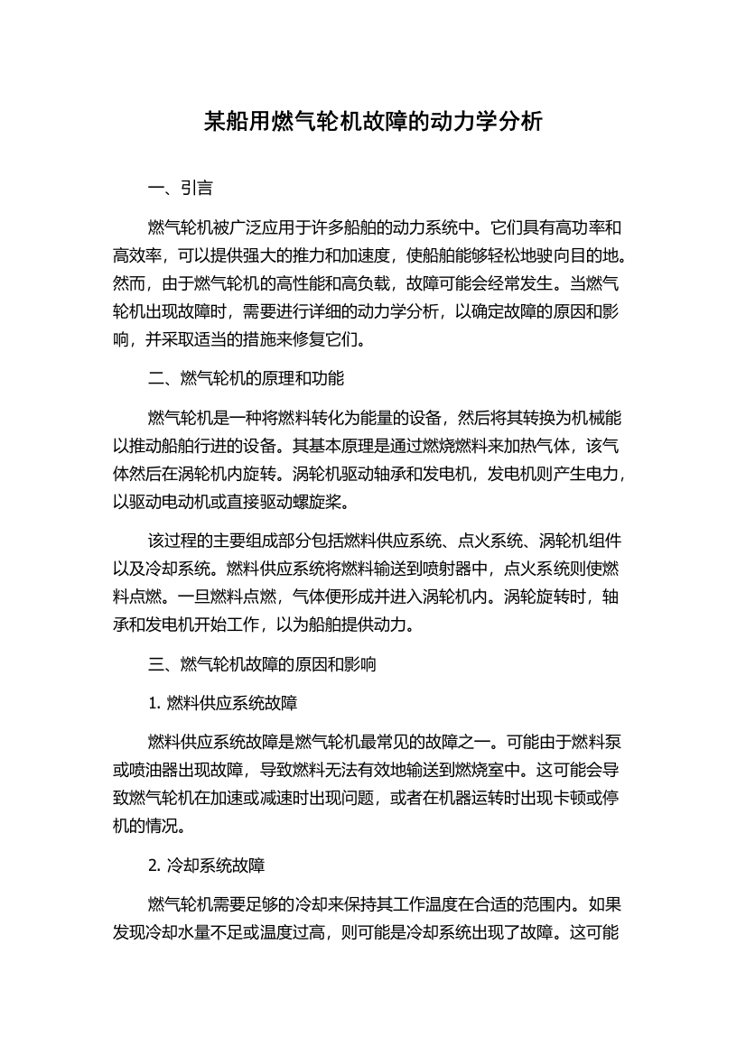 某船用燃气轮机故障的动力学分析