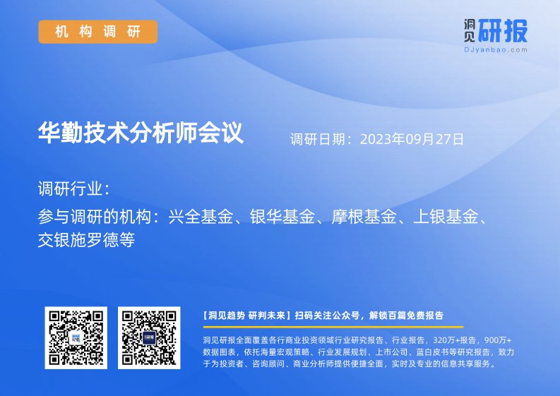 机构调研-华勤技术(603296)分析师会议-20230927-20230927