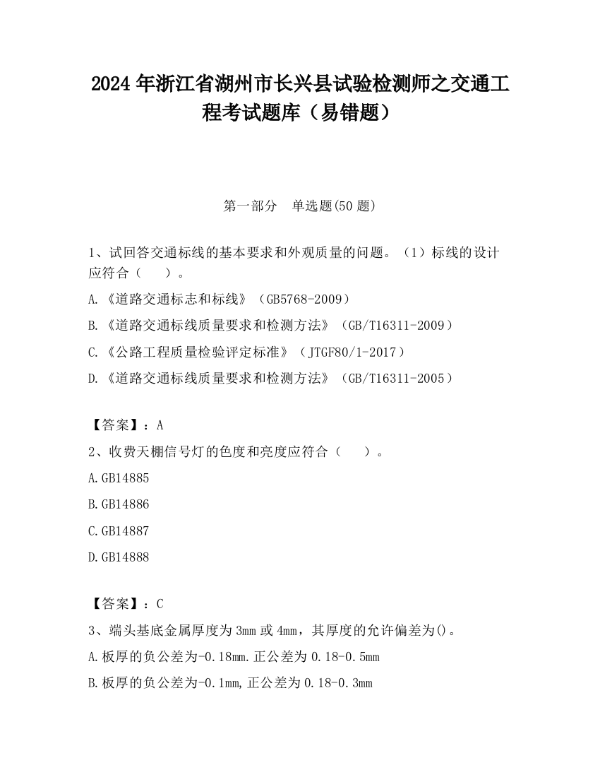 2024年浙江省湖州市长兴县试验检测师之交通工程考试题库（易错题）