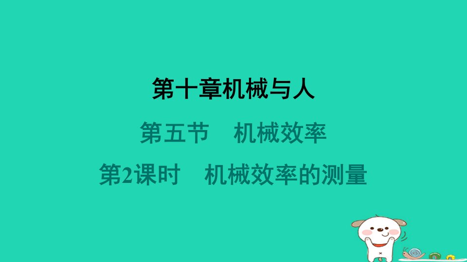 安徽省2024八年级物理下册第10章机械与人10.5机械效率第2课时机械效率的测量课件新版沪科版