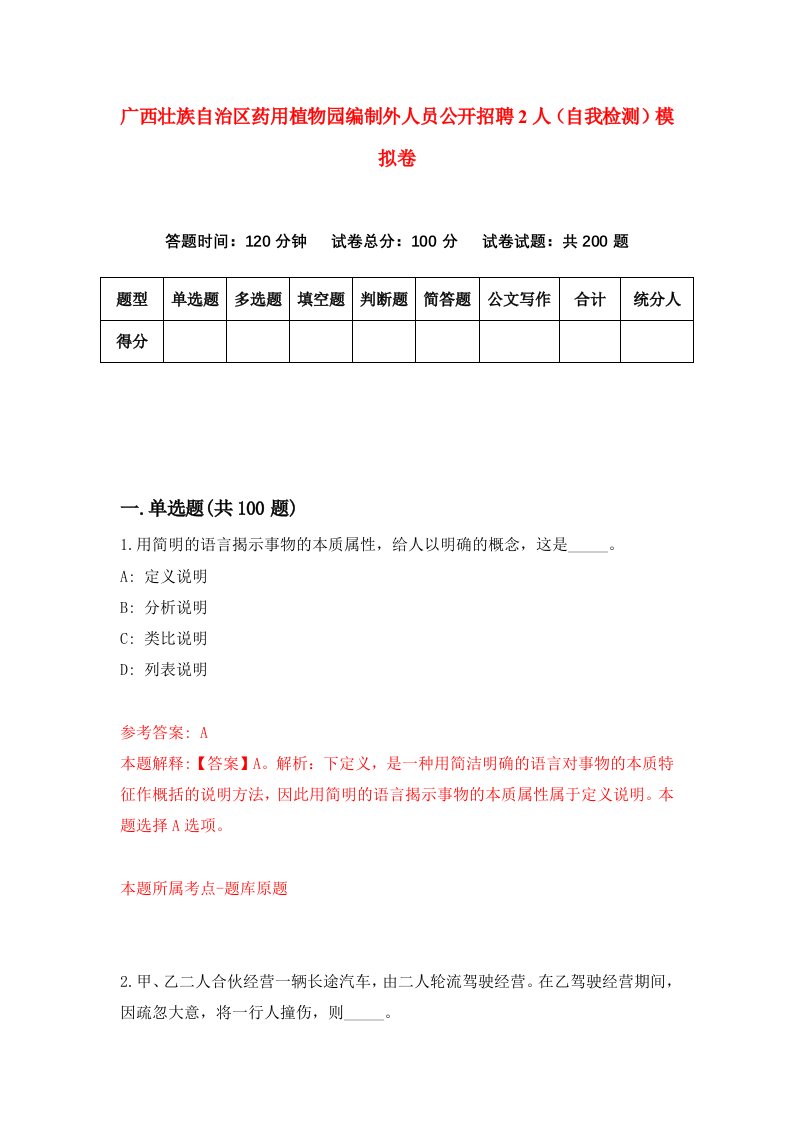 广西壮族自治区药用植物园编制外人员公开招聘2人自我检测模拟卷第1套