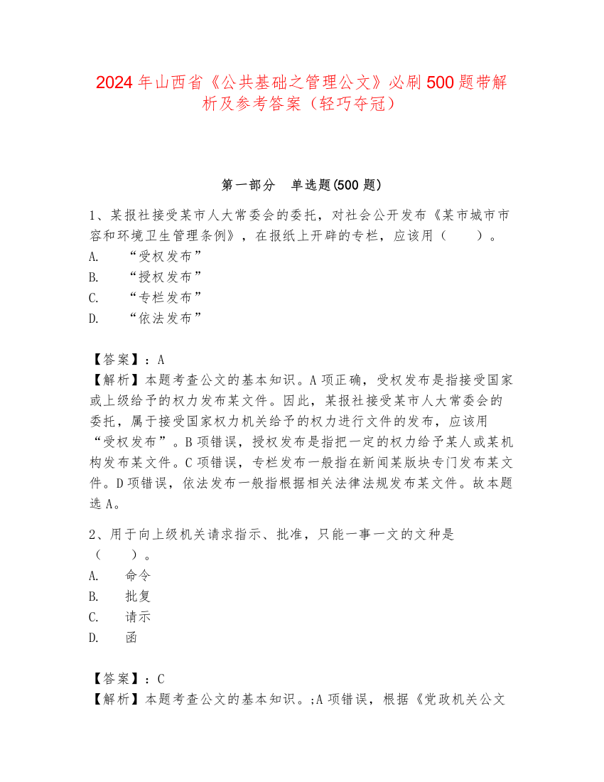 2024年山西省《公共基础之管理公文》必刷500题带解析及参考答案（轻巧夺冠）