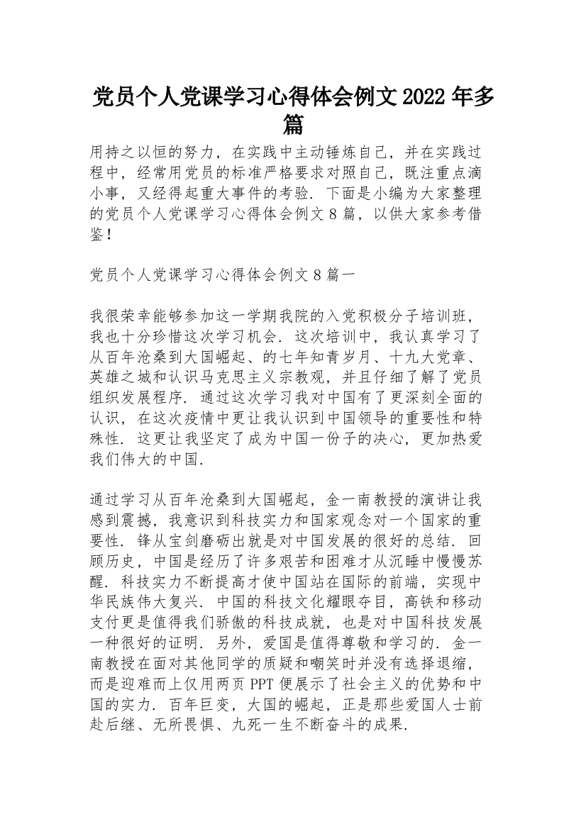 党员个人党课学习心得体会例文2022年多篇