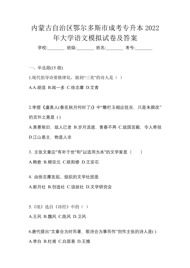 内蒙古自治区鄂尔多斯市成考专升本2022年大学语文模拟试卷及答案