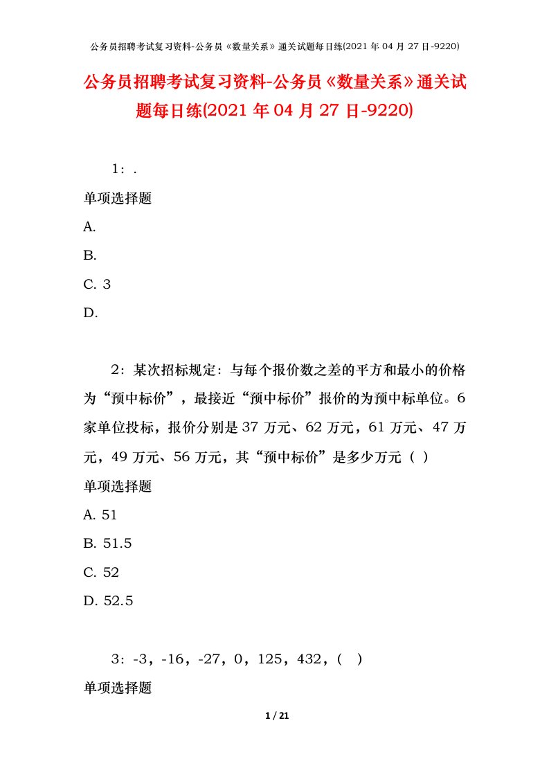 公务员招聘考试复习资料-公务员数量关系通关试题每日练2021年04月27日-9220