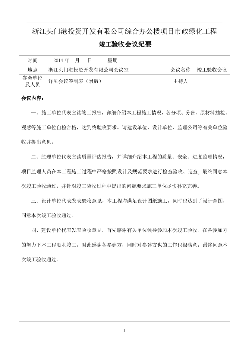 竣工验收会议纪要及签到表(改)