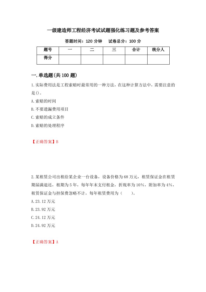 一级建造师工程经济考试试题强化练习题及参考答案第58套