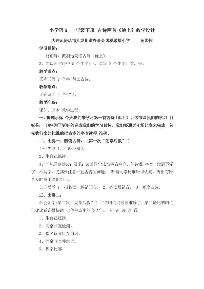 (部编)人教语文一年级下册新人教版小学一年级语文下册《池上》教学设计