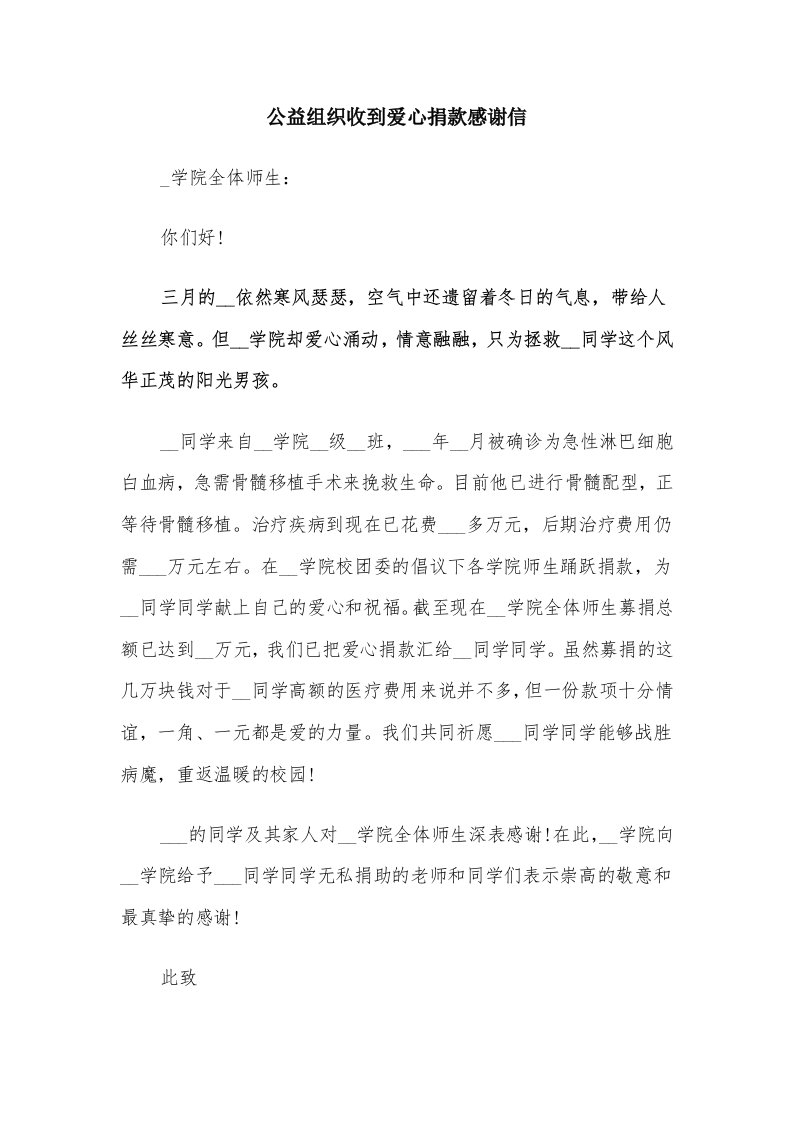 公益组织收到爱心捐款感谢信