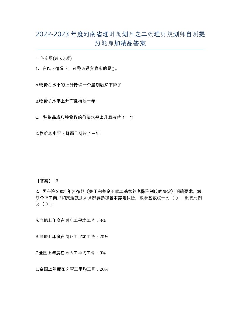 2022-2023年度河南省理财规划师之二级理财规划师自测提分题库加答案