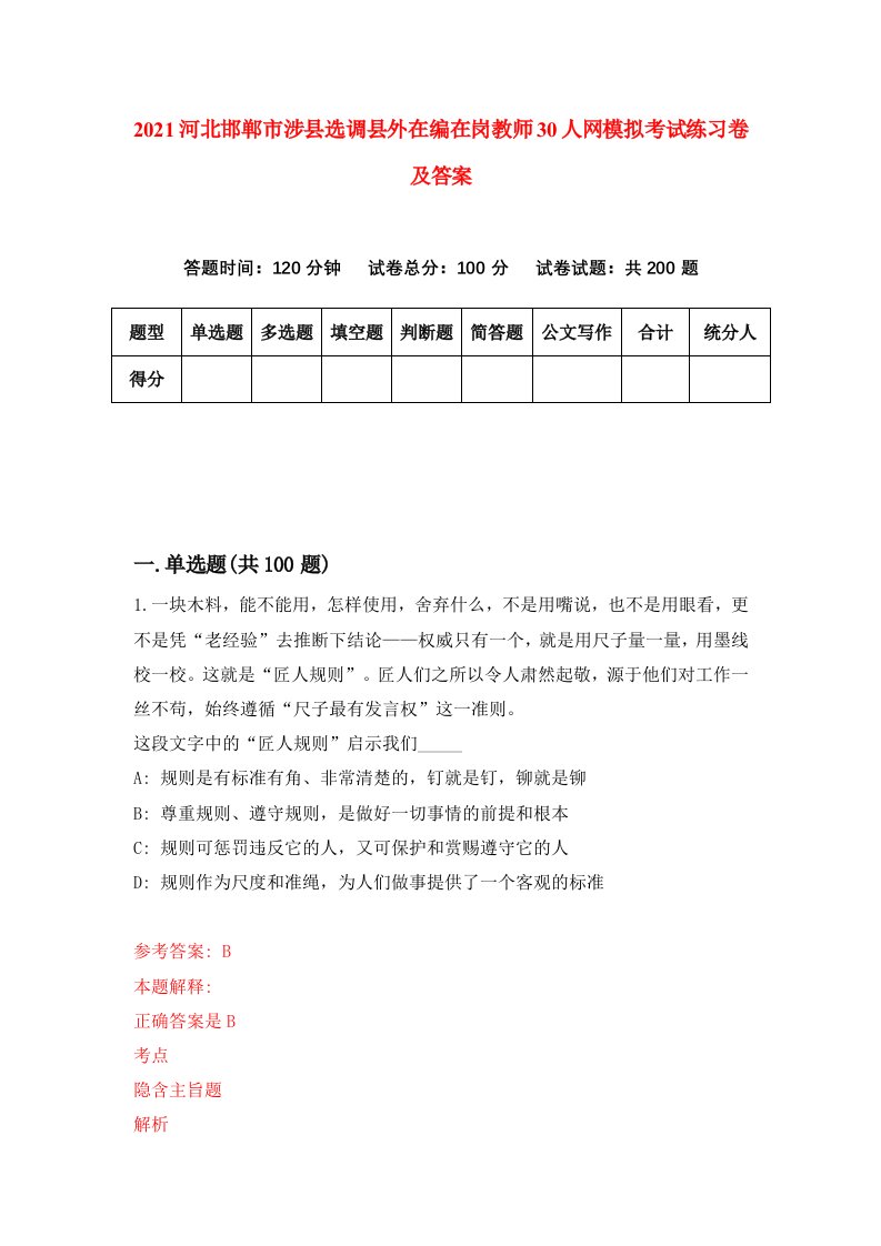 2021河北邯郸市涉县选调县外在编在岗教师30人网模拟考试练习卷及答案第7套