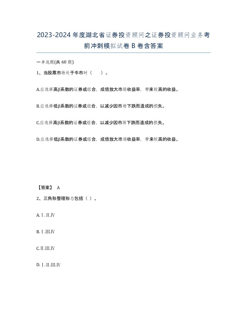 2023-2024年度湖北省证券投资顾问之证券投资顾问业务考前冲刺模拟试卷B卷含答案