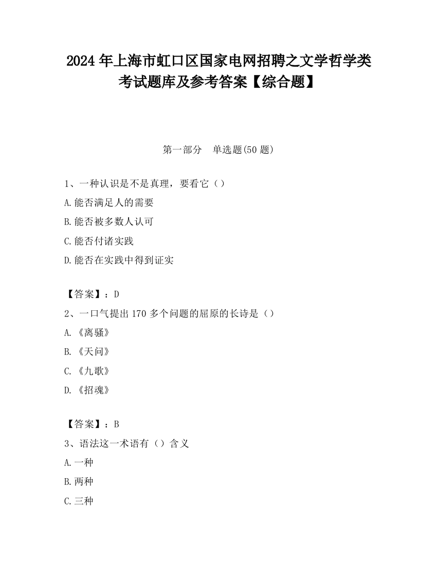 2024年上海市虹口区国家电网招聘之文学哲学类考试题库及参考答案【综合题】