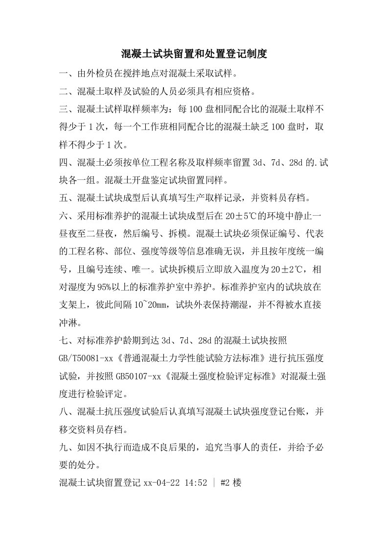 混凝土试块留置和处置登记制度