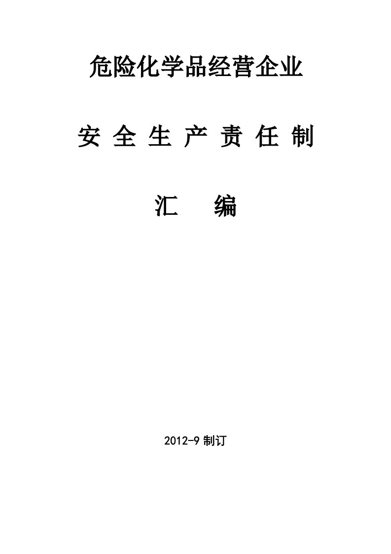 危险化学品经营企业安全生产责任制度汇编