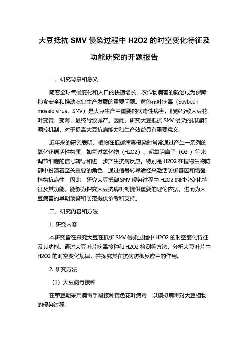 大豆抵抗SMV侵染过程中H2O2的时空变化特征及功能研究的开题报告