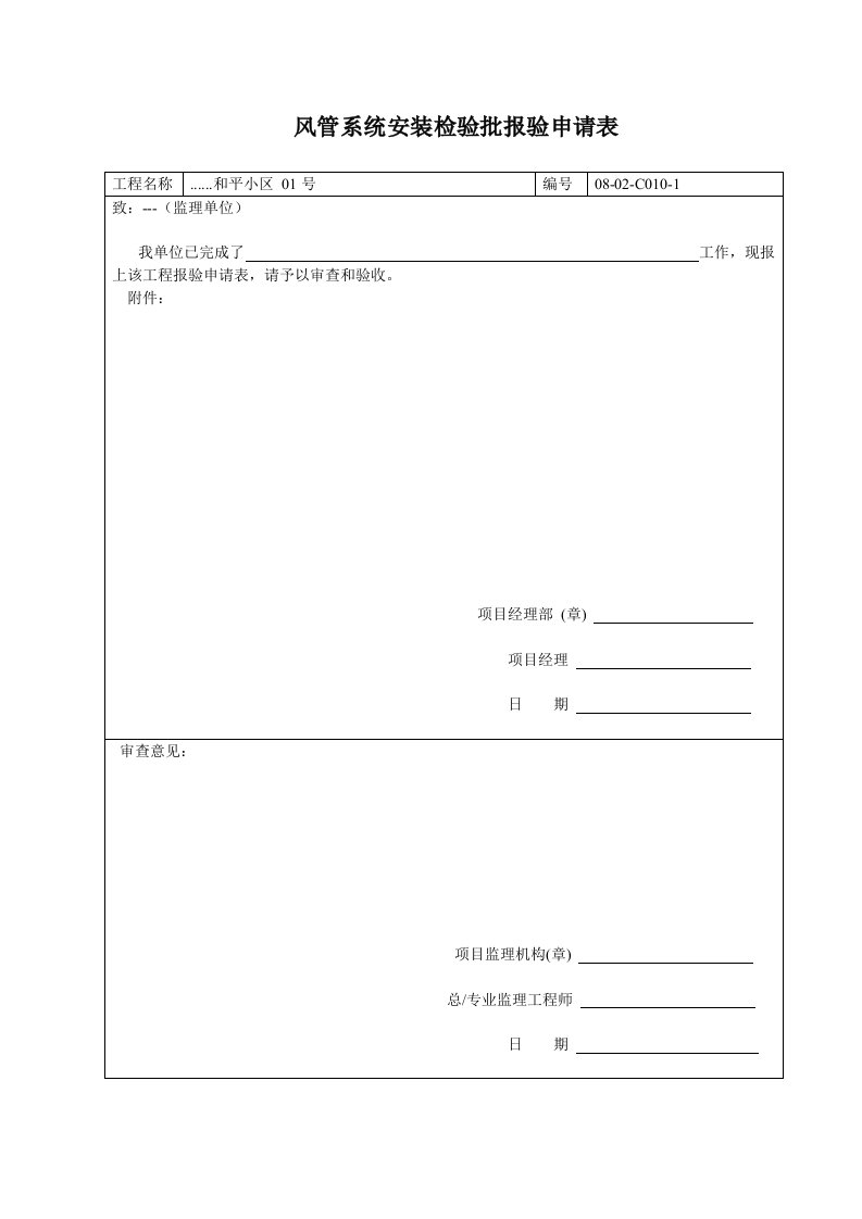 建筑工程-风管系统安装检验批报验申请表