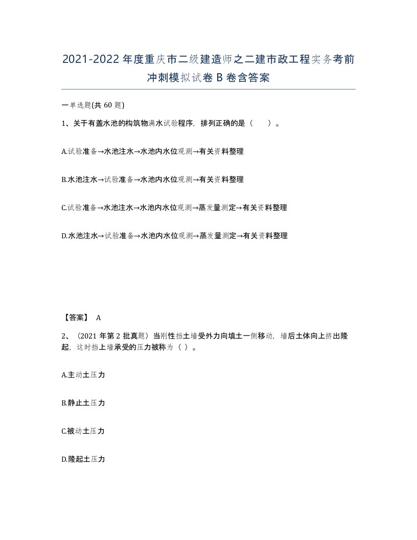 2021-2022年度重庆市二级建造师之二建市政工程实务考前冲刺模拟试卷B卷含答案