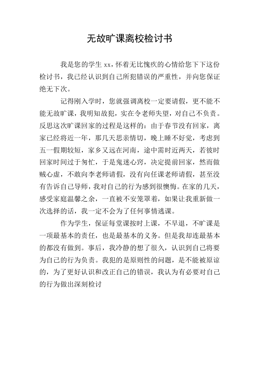 无故旷课离校检讨书