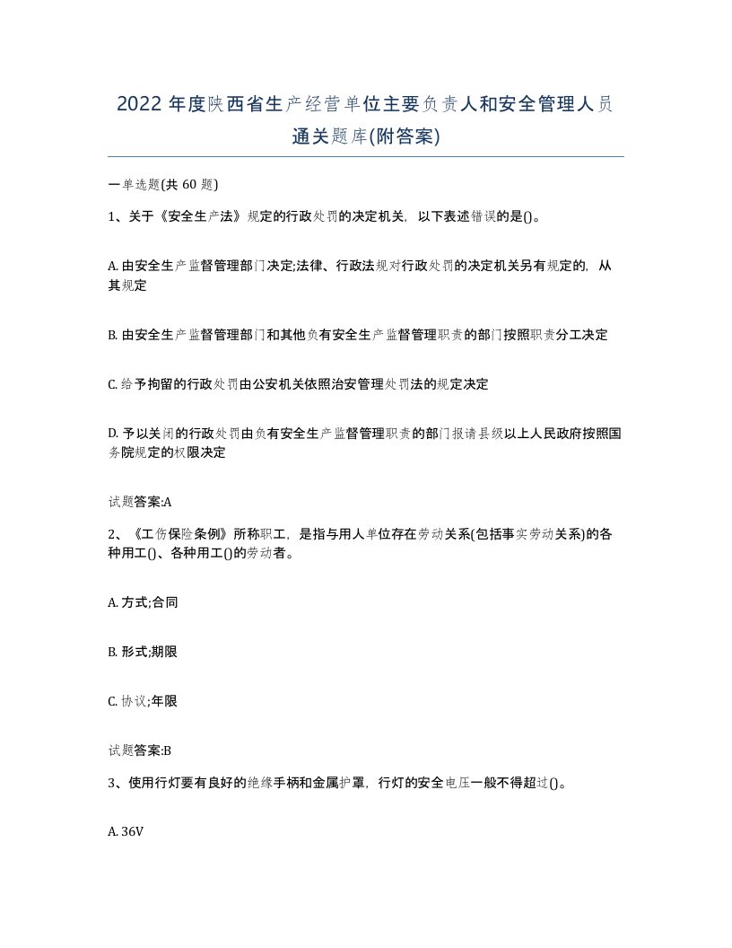 2022年度陕西省生产经营单位主要负责人和安全管理人员通关题库附答案