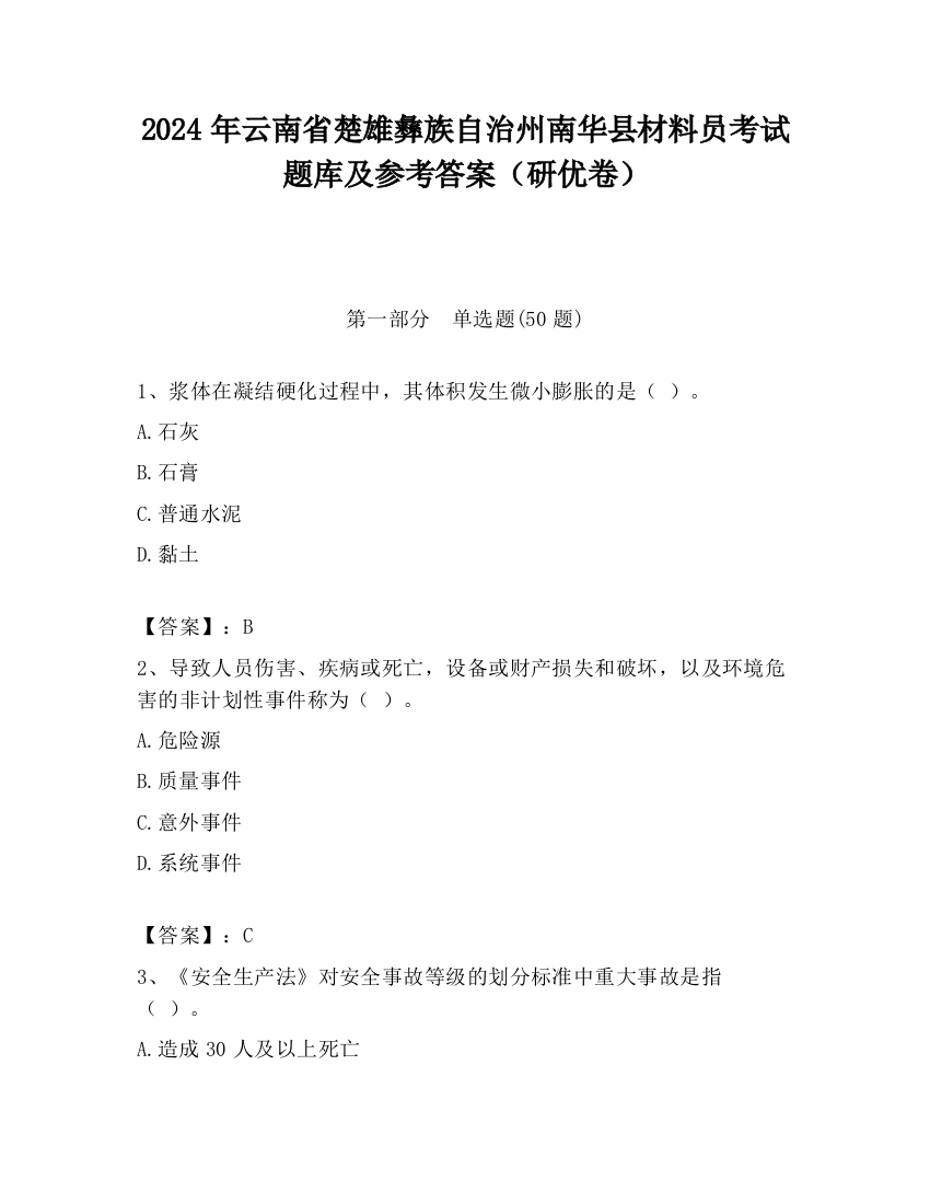 2024年云南省楚雄彝族自治州南华县材料员考试题库及参考答案（研优卷）