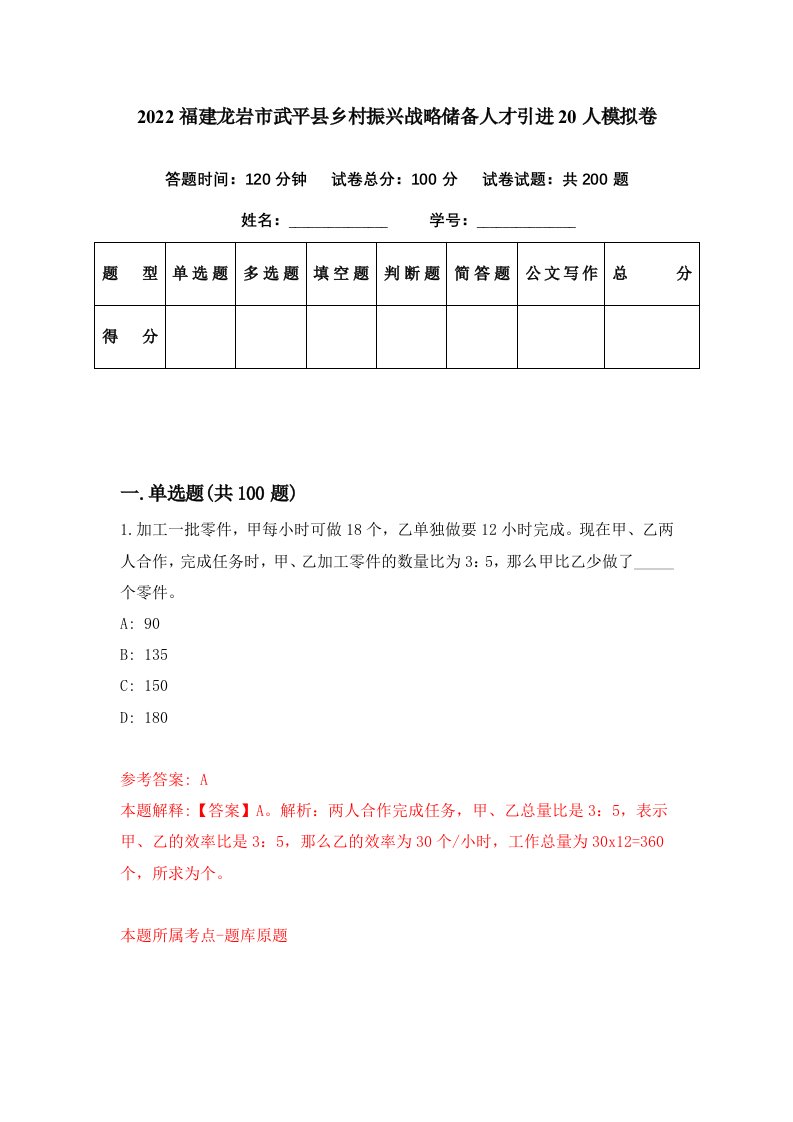 2022福建龙岩市武平县乡村振兴战略储备人才引进20人模拟卷第32期