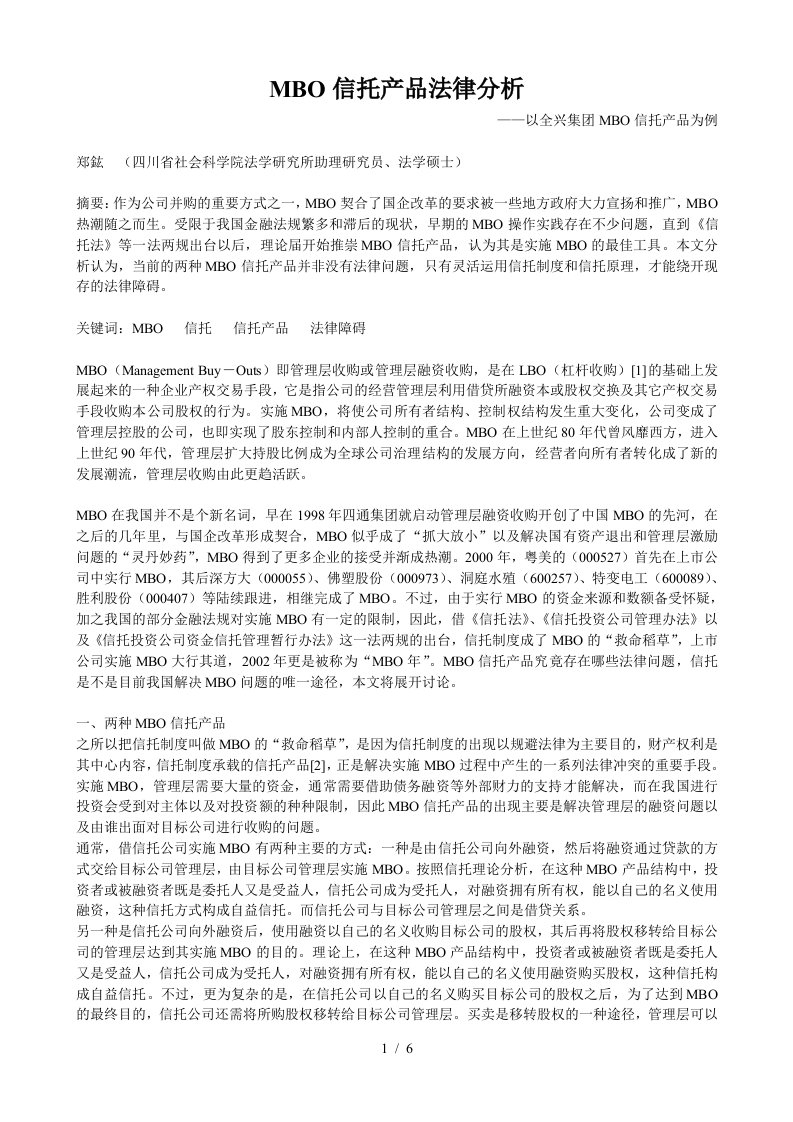 MBO信托产品法律分析