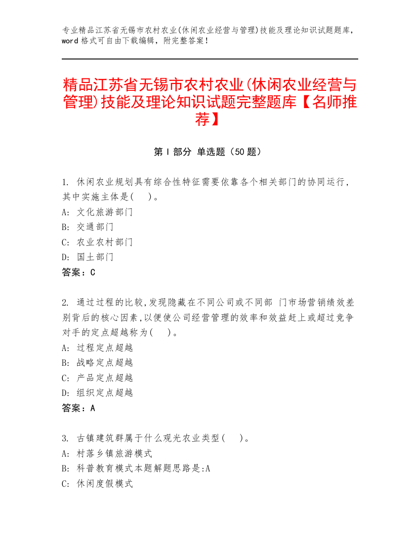 精品江苏省无锡市农村农业(休闲农业经营与管理)技能及理论知识试题完整题库【名师推荐】