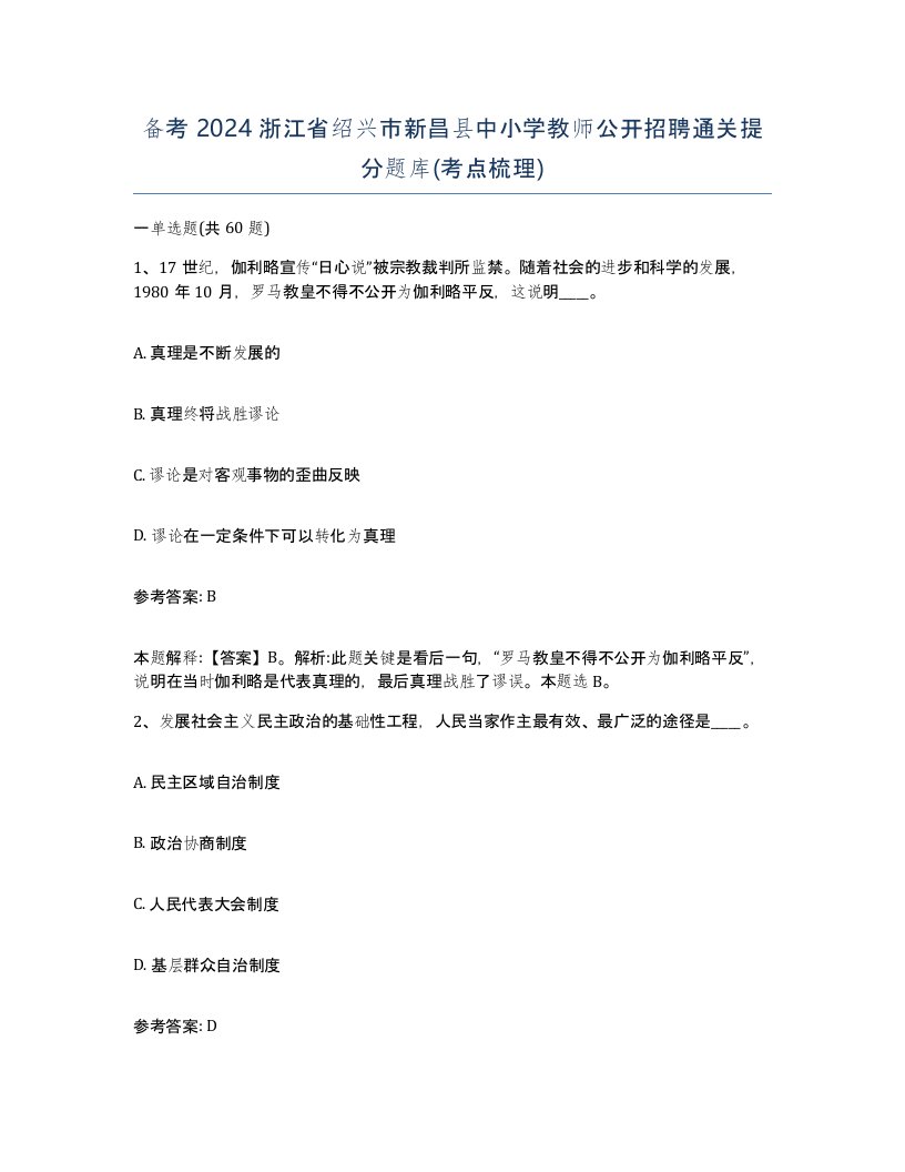 备考2024浙江省绍兴市新昌县中小学教师公开招聘通关提分题库考点梳理