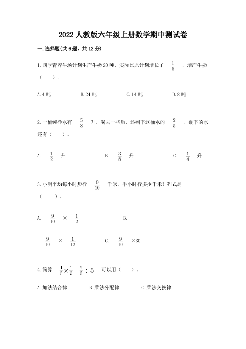 2022人教版六年级上册数学期中达标卷完整版