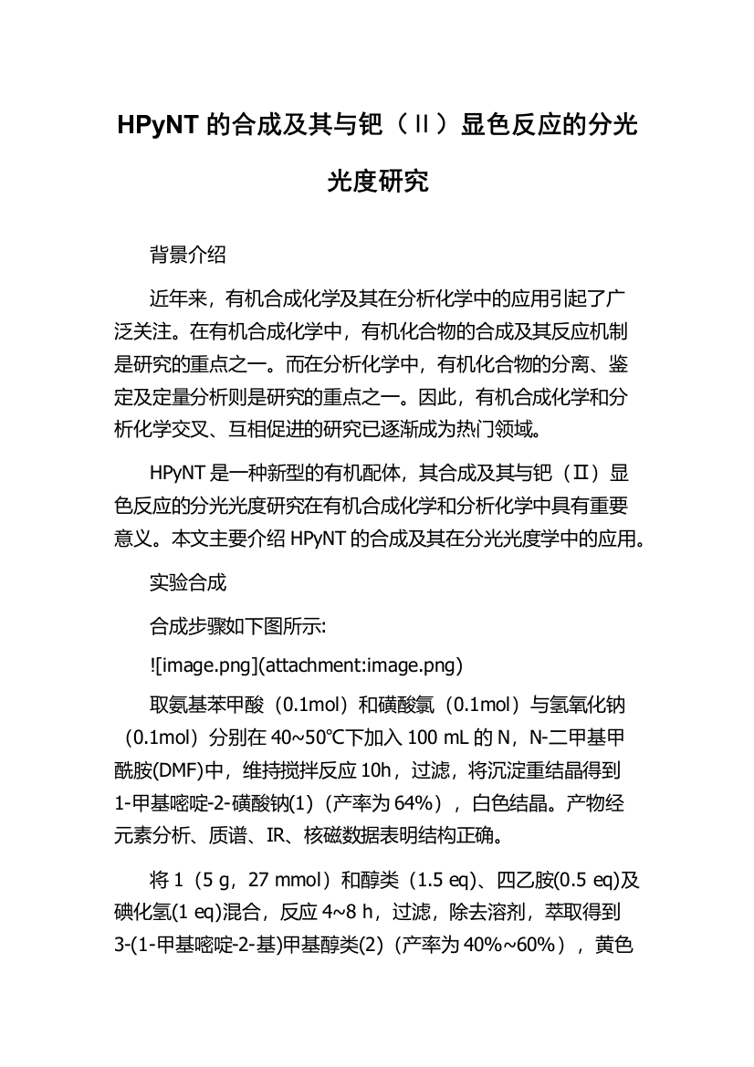 HPyNT的合成及其与钯（Ⅱ）显色反应的分光光度研究