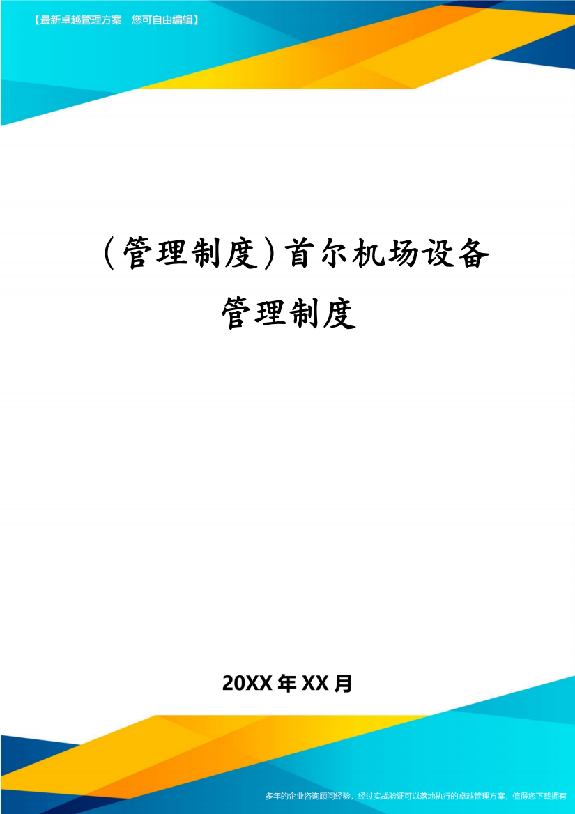 (管理制度)首尔机场设备管理制度