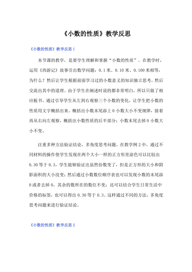 《小数的性质》教学反思