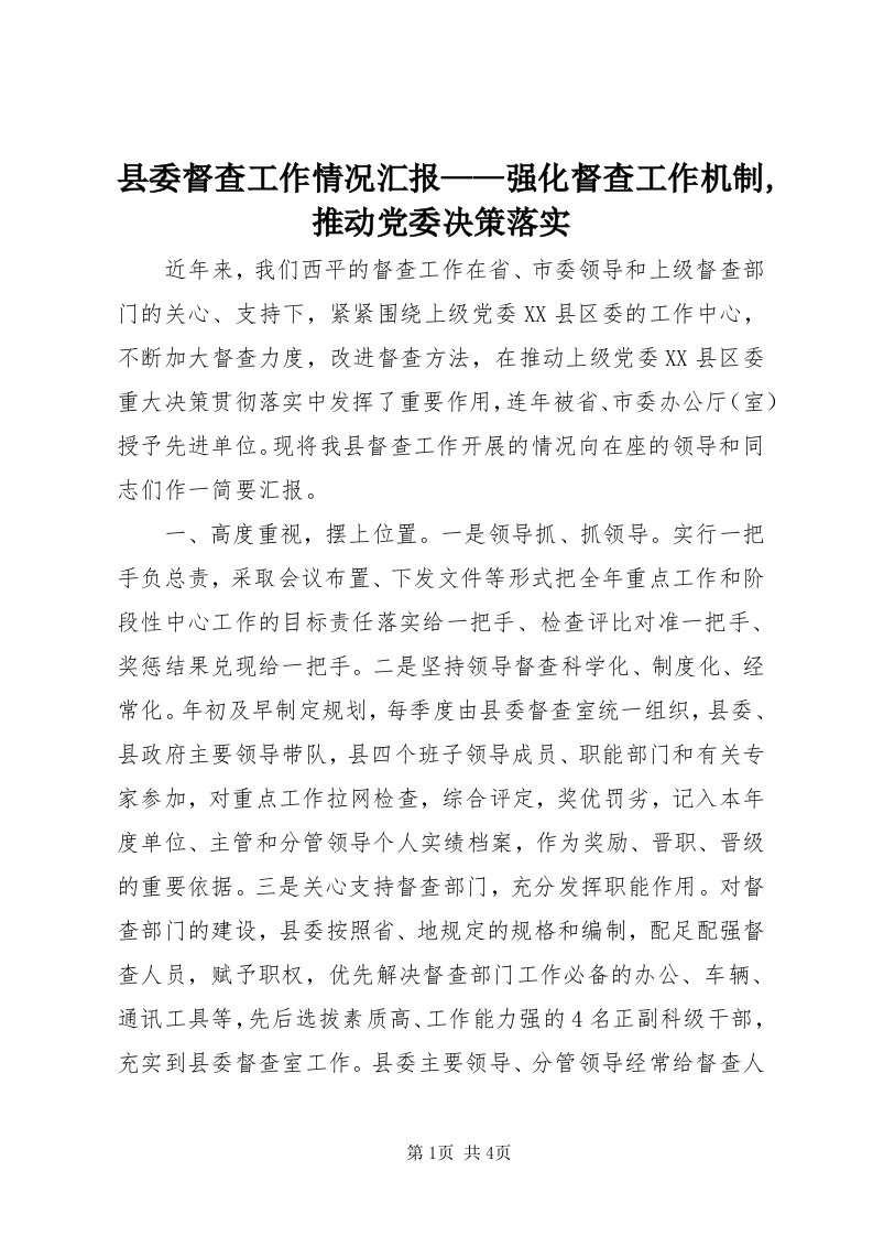 6县委督查工作情况汇报——强化督查工作机制,推动党委决策落实