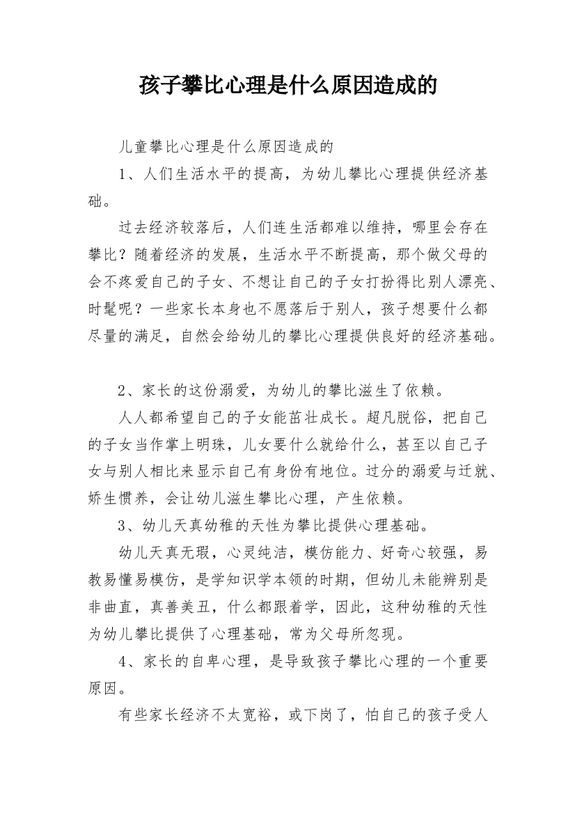 孩子攀比心理是什么原因造成的