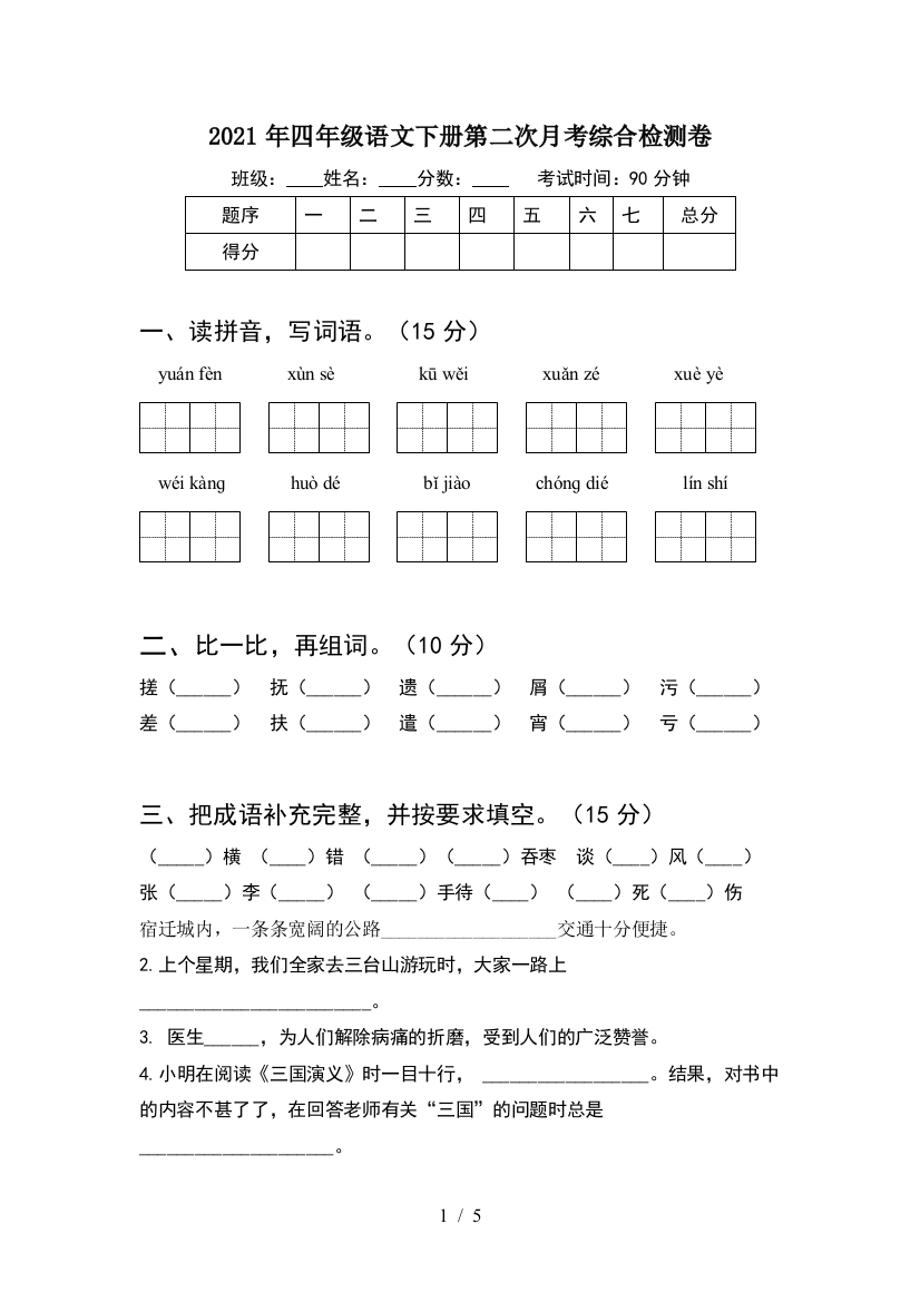 2021年四年级语文下册第二次月考综合检测卷