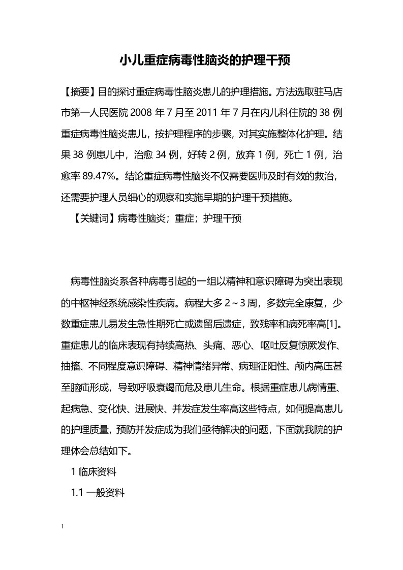 毕业论文小儿重症的病毒性脑炎的护理干预