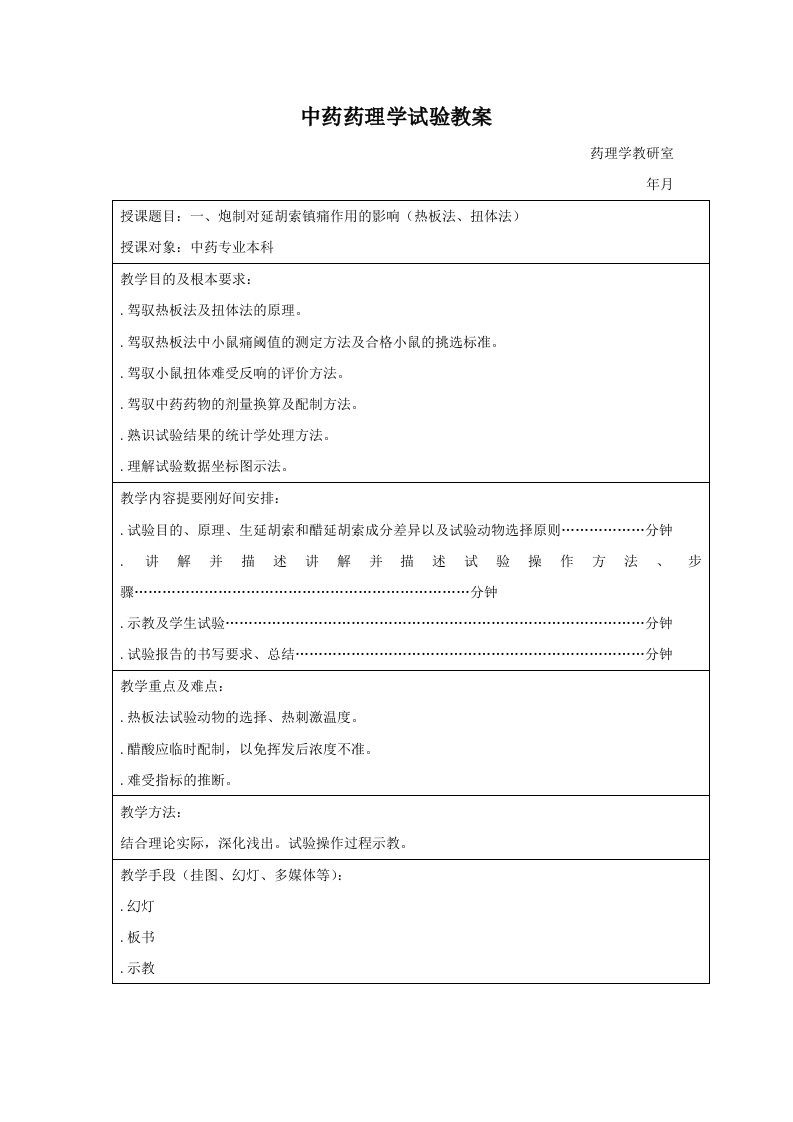 中药药理学实验教案