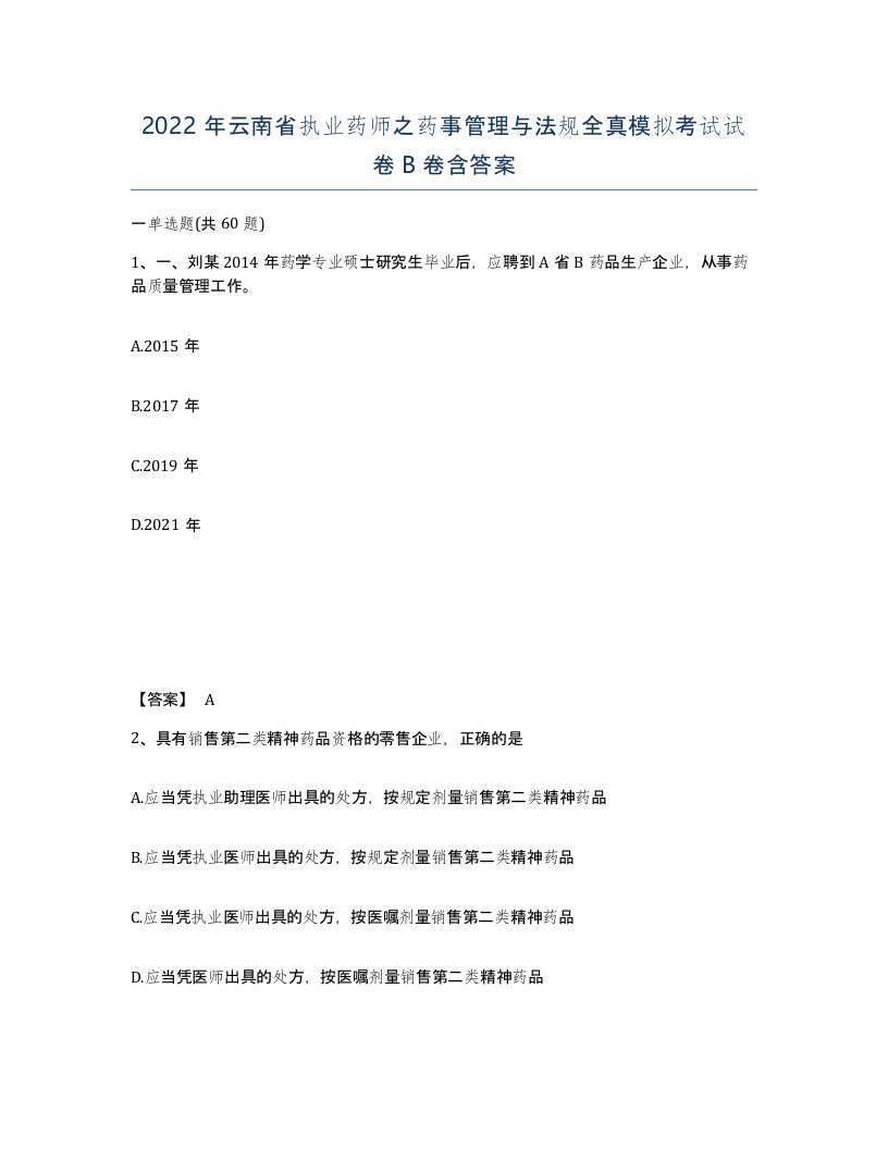 2022年云南省执业药师之药事管理与法规全真模拟考试试卷B卷含答案