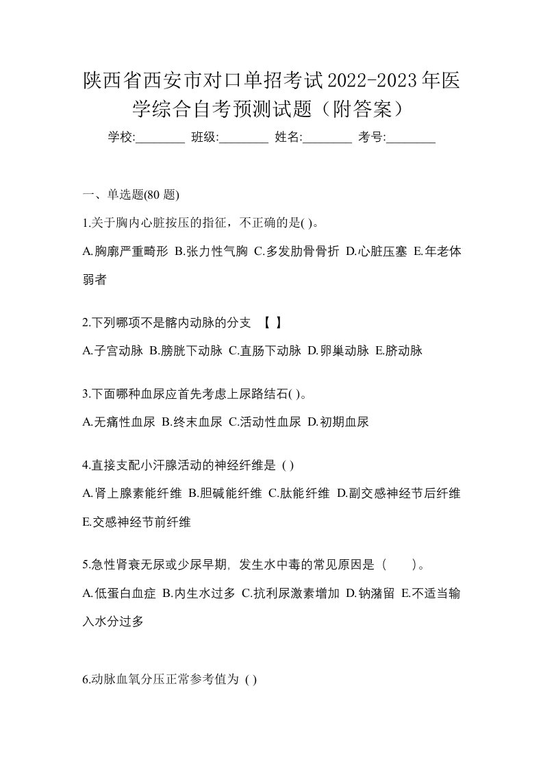 陕西省西安市对口单招考试2022-2023年医学综合自考预测试题附答案