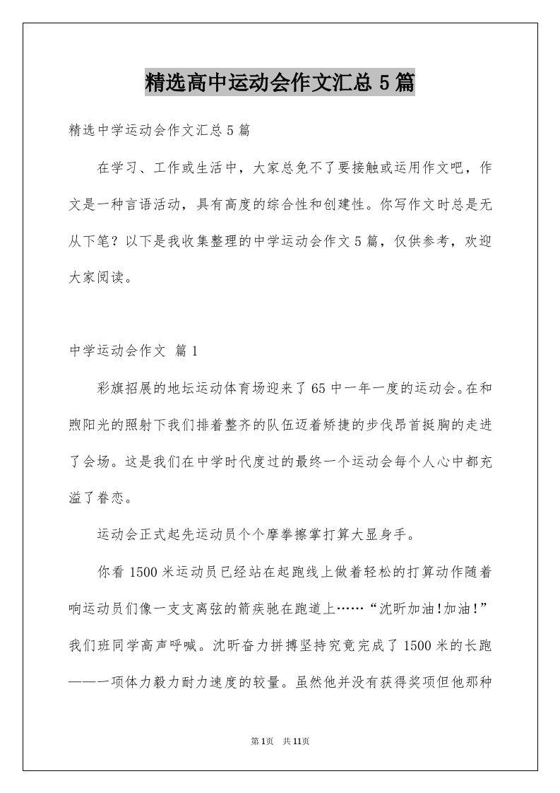 高中运动会作文汇总5篇