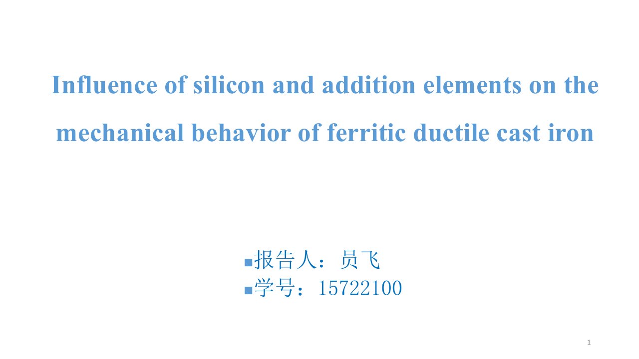 合金元素在铁素体球墨铸铁中的作用解读