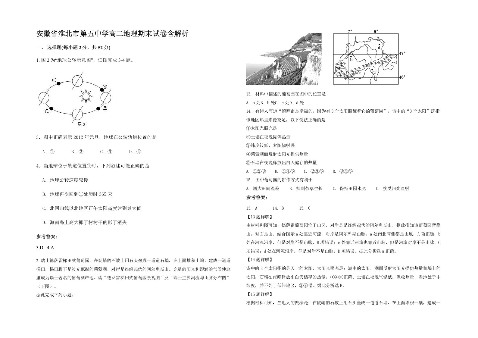 安徽省淮北市第五中学高二地理期末试卷含解析