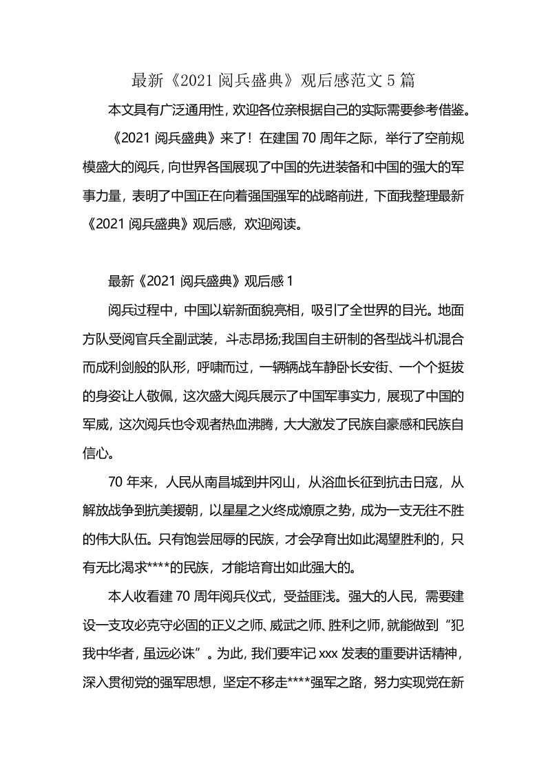 最新《2021阅兵盛典》观后感范文5篇