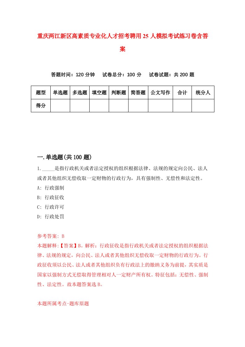 重庆两江新区高素质专业化人才招考聘用25人模拟考试练习卷含答案7