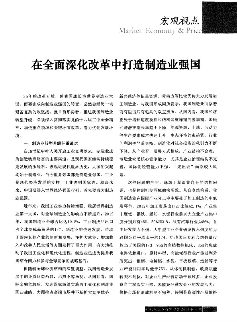 《在全面深化改革中打造制造业强国-论文》