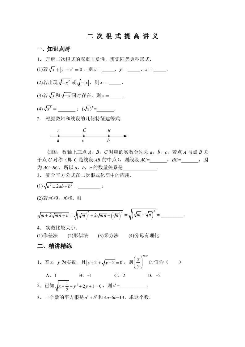 新浙教版初二数学二次根式提高讲义