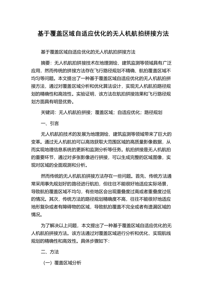 基于覆盖区域自适应优化的无人机航拍拼接方法