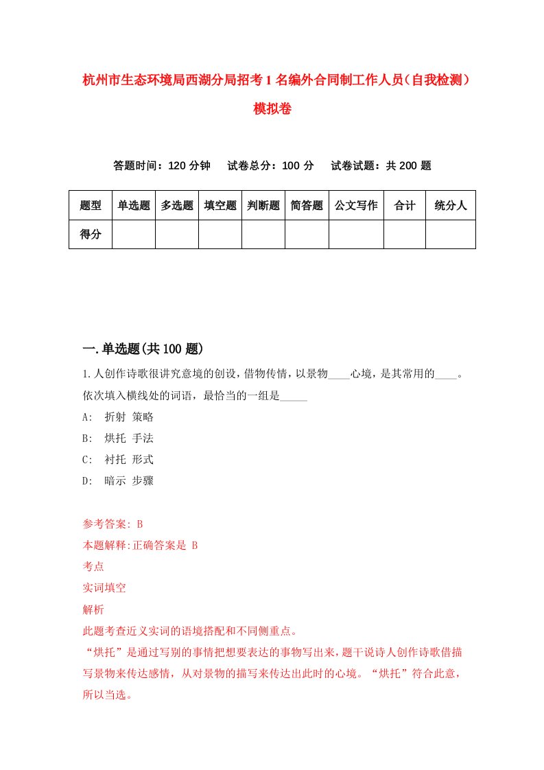 杭州市生态环境局西湖分局招考1名编外合同制工作人员自我检测模拟卷1