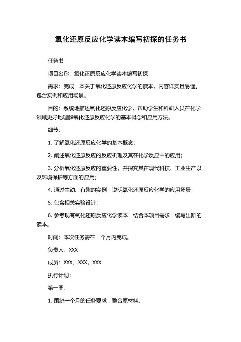 氧化还原反应化学读本编写初探的任务书